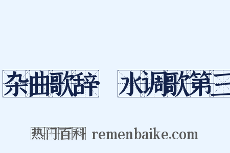 杂曲歌辞·水调歌第三是什么意思的图片
